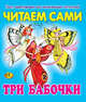 Три бабочки. Читаем сами, 