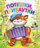 Потешки, прибаутки, 