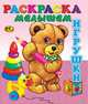 Раскраска малышам. Игрушки 1, 