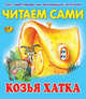 Читаем сами. Козья хатка, 
