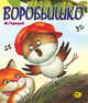 Воробьишко, Максим Горький 