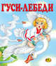 Гуси-лебеди, 