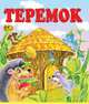 Теремок, Полещенкова Е. 