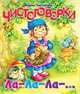 Чистоговорки. Ла-Ла-Ла- …, Чистякова М.Б. 