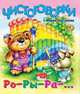 Чистоговорки. Ро-Ры-Ра-…, Чистякова М.Б. 