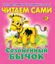 Читаем сами. Соломенный бычок, 