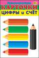 Развивающие карточки. Цифры и счет, 