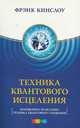Техника Квантового Исцеления. (Мгновенное исцеление: техника квантового смещения, Кинслоу Фрэнк 