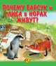 Почему барсук и лиса в норах живут?, 