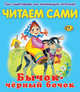 Читаем сами. Бычок - черный бочок, 
