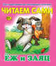 Читаем сами. Еж и заяц, 