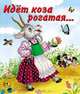 Идет коза рогатая…, 