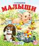 Малыши, Полещенкова Е.А. 