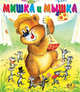 Мишка и мышка, 