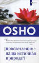 Ошо. Просветление - наша истинная природа, (Бхагван Шри Раджниш) Ошо 
