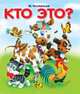 Кто это?, Чистякова М.Б. 
