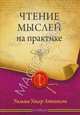 Уильям Аткинсон: Чтение мыслей на практике, Уильям Уокер Аткинсон 