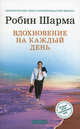 Вдохновение на каждый день ., Робин С. Шарма 