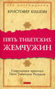 Пять Тибетских Жемчужин :Современная практика Пяти Тибетских Ритуалов. 2-е изд., доп, Кристофер С. Килхэм 