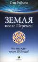 Земля после Перемен. Что нас ждет после 2012 года?, Сэл Рэйчел 