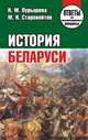 История Беларуси. Ответы на экзаменационные вопросы, Пурышева Н.М. 