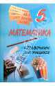 Математика. 5 класс. Справочник для учащихся, Чернова Т.А. 