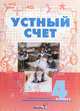 Устный счет. 4 кл .Пособие для учителей начальных классов, Прокопенко Т. Д. 