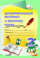 Дополнительный материал по русскому языку. 2 класс, Самонова А.А. 