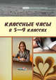Классные часы в 5-9 классах. Пособие для педагогов общеобразовательных учреждений, Алекса Т.А. 