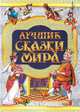 Лучшие сказки мира, 