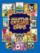 Золотые сказки мира, 