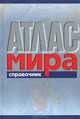 Атлас мира. Справочник. Тв.переплет, 