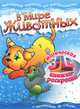 В мире животных. Магическая 3D книжка-раскраска (+ 3D-очки), Литвин В.В. 