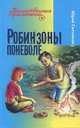 Робинзоны поневоле, Ситников Юрий Вячеславович 