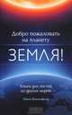 Добро пожаловать на планету Земля! Книга для гостей из других миров, Биконсфилд, Ханна 