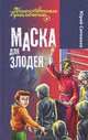 Маска для злодея, Ситников Юрий Вячеславович 