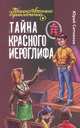Тайна красного иероглифа, Ситников Юрий Вячеславович 