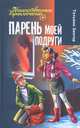 Парень моей подруги, Татьяна Зингер 