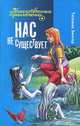 Нас не существует, Татьяна Зингер 