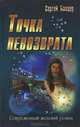 Точка невозврата, Сергей Банцер 