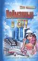 Пойманные в CITY, Юлия Монакова 