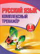 Русский язык. 1 класс Комплексный тренажёр., Барковская Н.Ф. 
