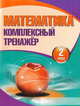 Математика. Комплексный тренажер. 2 класс, Барковская Н.Ф. 