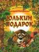 Юлькин подарок, Валерий Кастрючин 