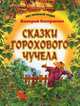 Сказки Горохового Чучела, Валерий Кастрючин 