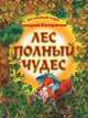 Лес полный чудес, Валерий Кастрючин 