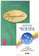 Семь духовных законов успеха: Как воплотить мечты в реальность. Практическое руководство (мяг.) нов., Дипак Чопра, Анна Элизабет Рекер 