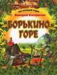 Борькино горе, Валерий Кастрючин 