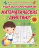 Решаем и оформляем. Математические действия., Добрева К. 