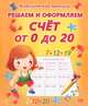 Решаем и оформляем. Счет от 0 до 20., Добрева К. 